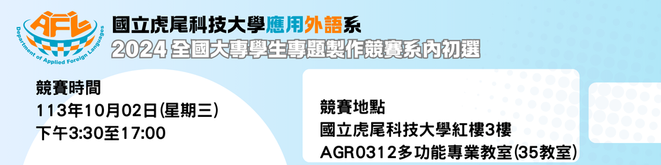 2024全國大專學生專題製作競賽系內初選 競賽說明