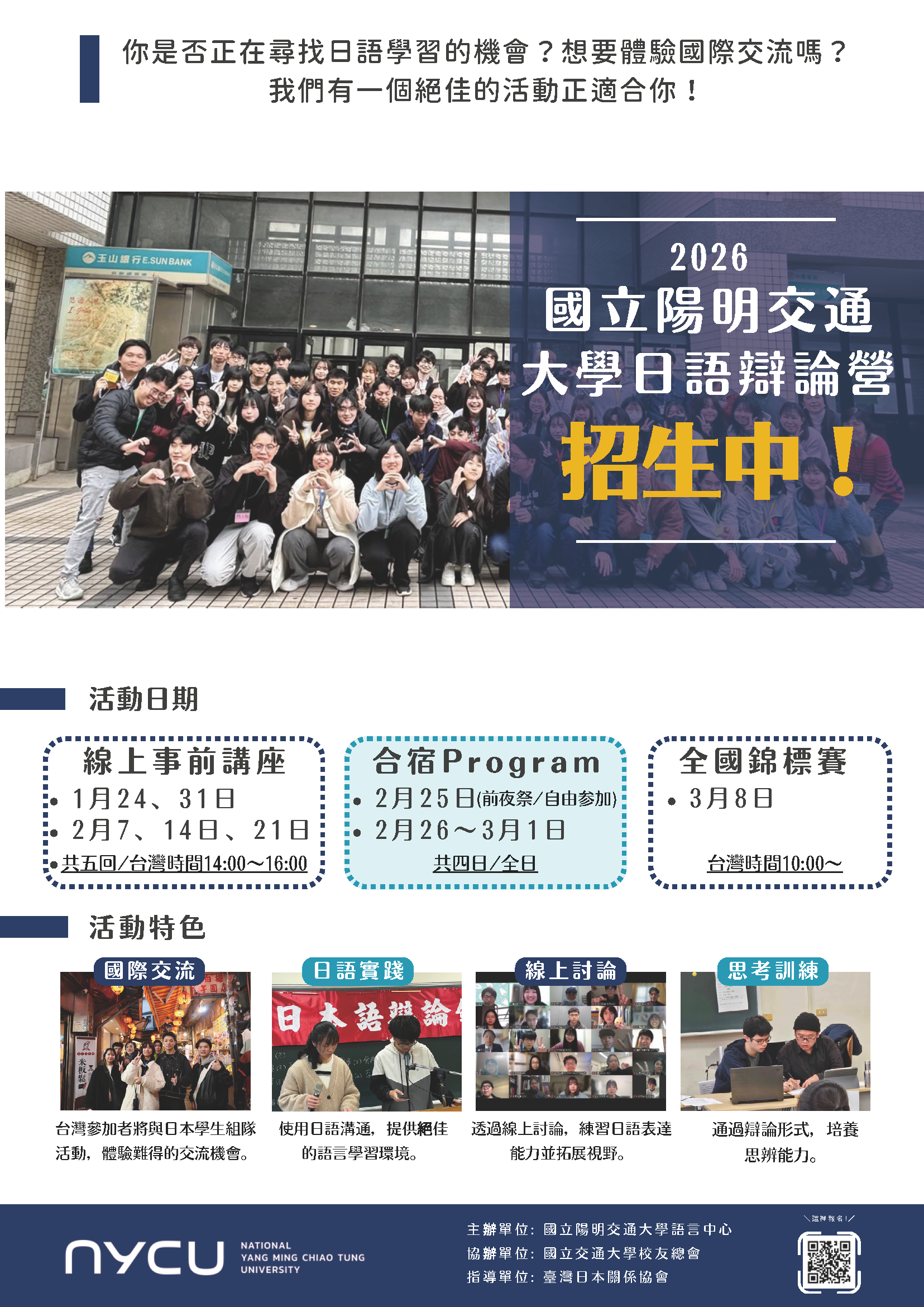 2026日語辯論營暨全國日本語辯論錦標賽