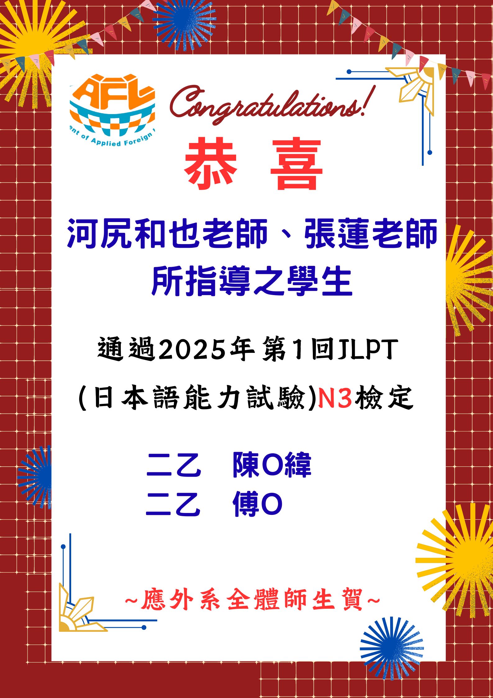 [系上公告]恭喜河尻和也老師、張蓮老師所指導之陳Ｏ緯同學、傅Ｏ同學通過2025年第1回JLPT(日本語能力試驗)N3檢定