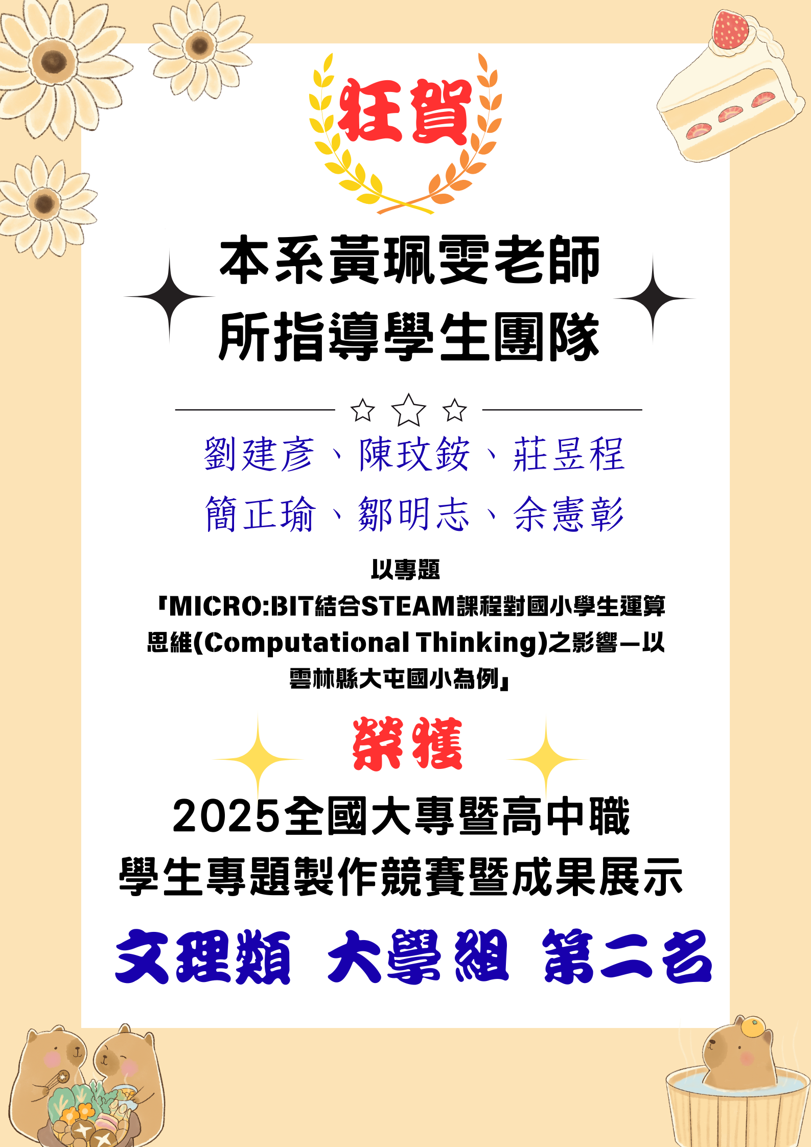 [系上公告]恭喜!黃珮雯老師所指導之學生團隊 2025全國大專暨高中職學生專題製作競賽 文理類大學組 第二名