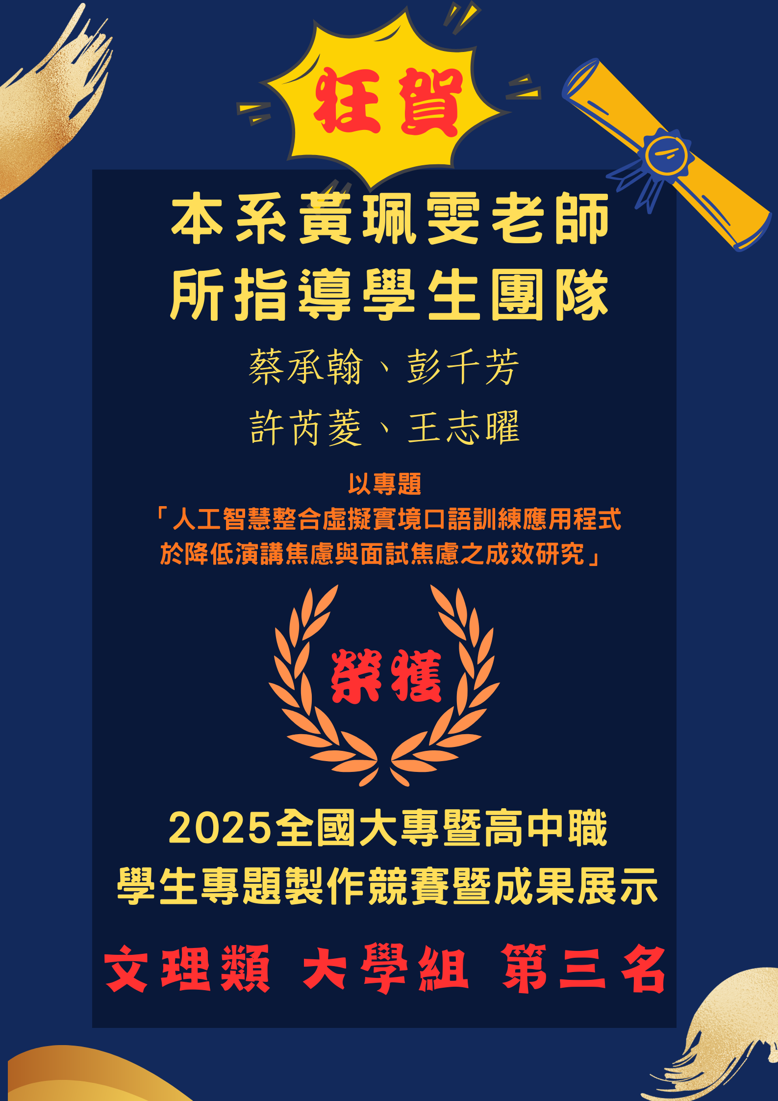 [系上公告]恭喜!黃珮雯老師所指導之學生團隊 2025全國大專暨高中職學生專題製作競賽 文理類大學組 第三名