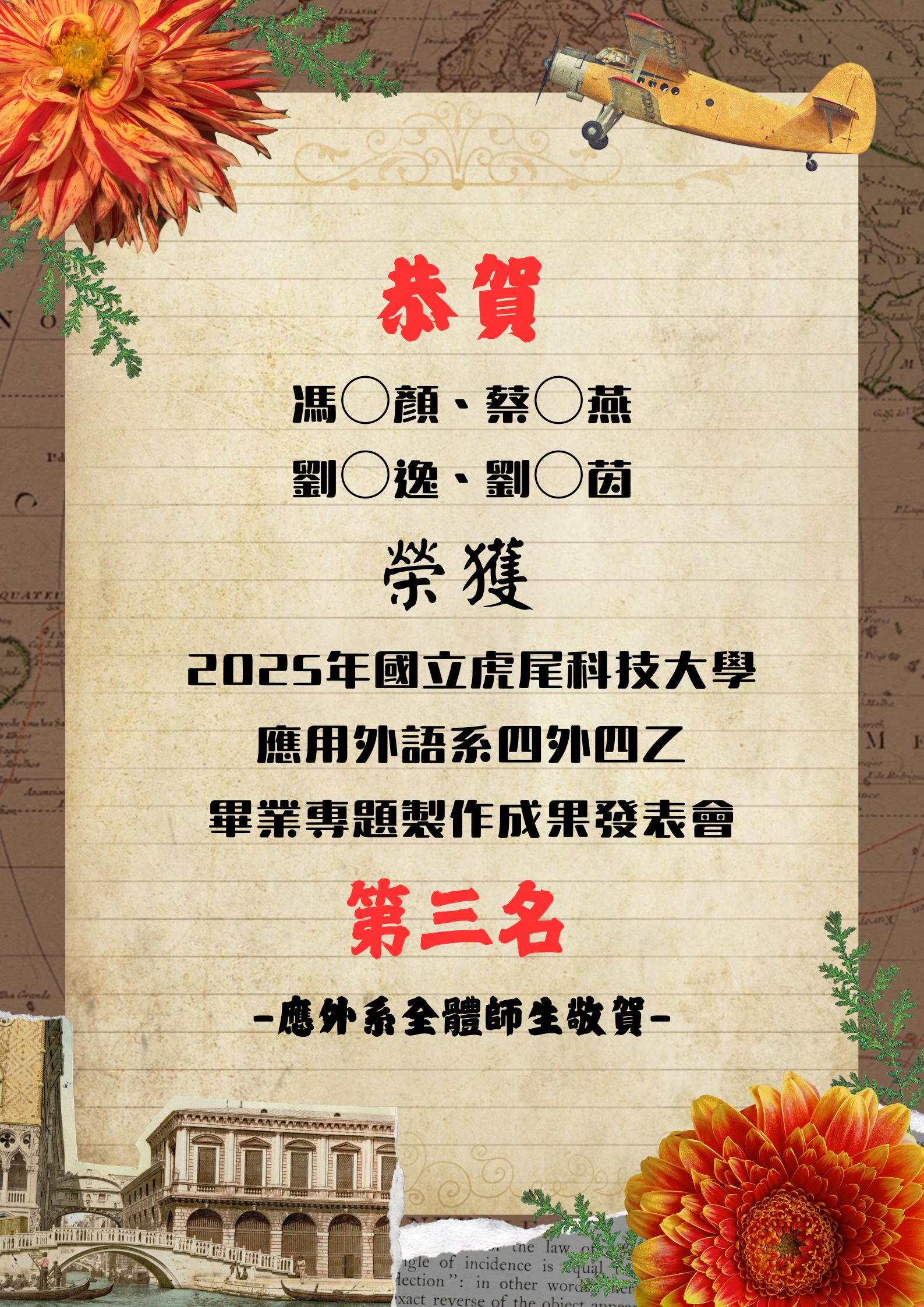 [系上公告]恭喜!2025應外系畢業專題製作成果發表會四外四乙馮○顏、蔡○燕 、劉○逸、劉○茵榮獲第三名！