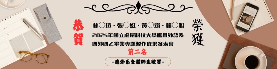 [系上公告]恭喜!2025應外系畢業專題製作成果發表會四外四乙林○瑄、張○娗、 黃○娟、賴○雅榮獲第榮獲第二名