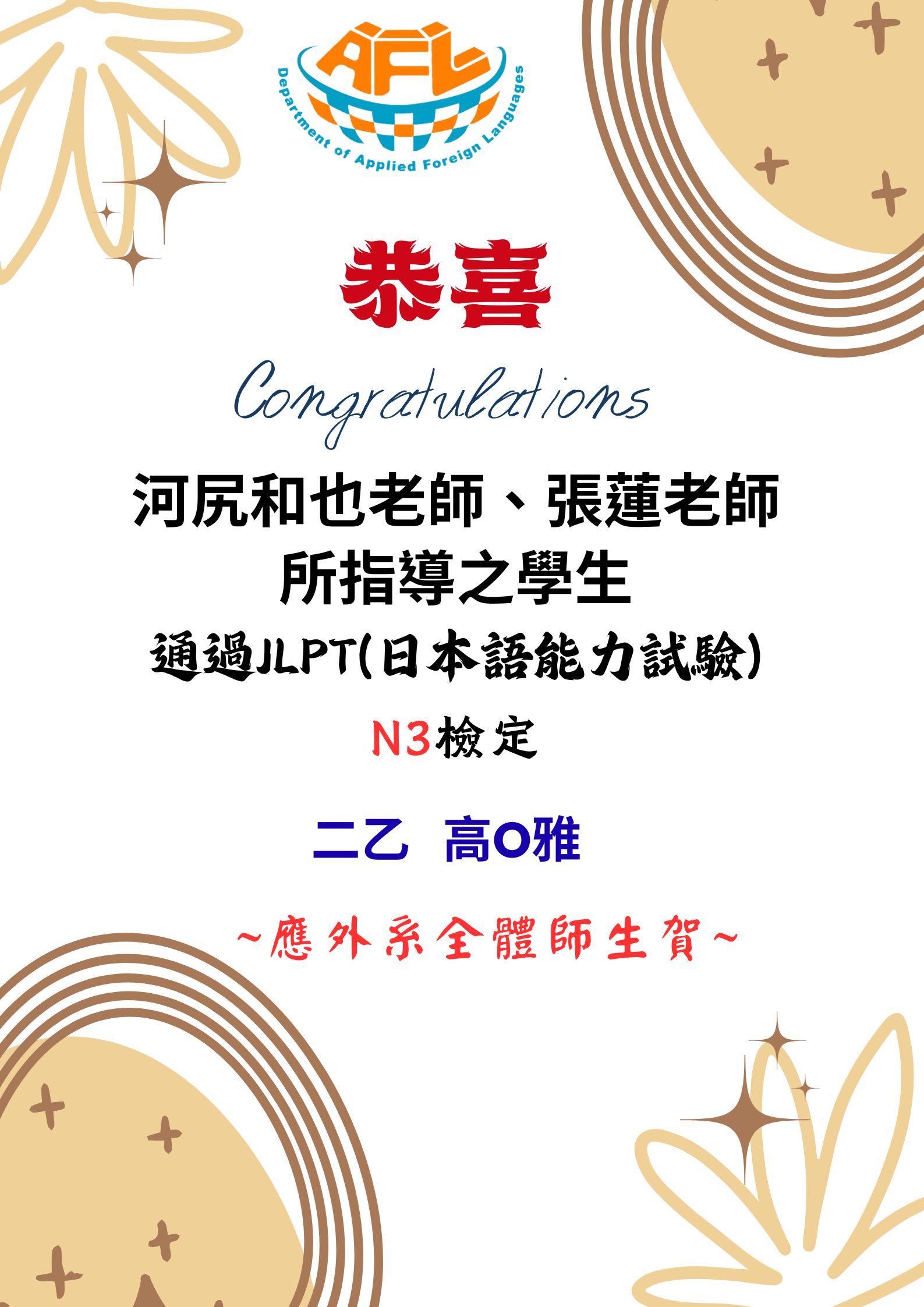 [系上公告]恭喜河尻和也老師、張蓮老師所指導之高Ｏ雅同學通過JLPT(日本語能力試驗)N3檢定