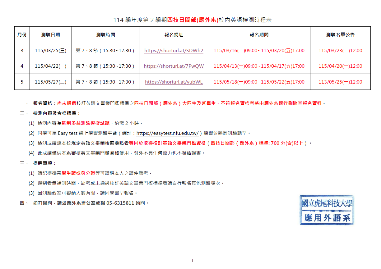 [系上公告]114學年度 第 2學期 四技日間部 四技日間部 (應外系 ) 校內英語檢測時程表