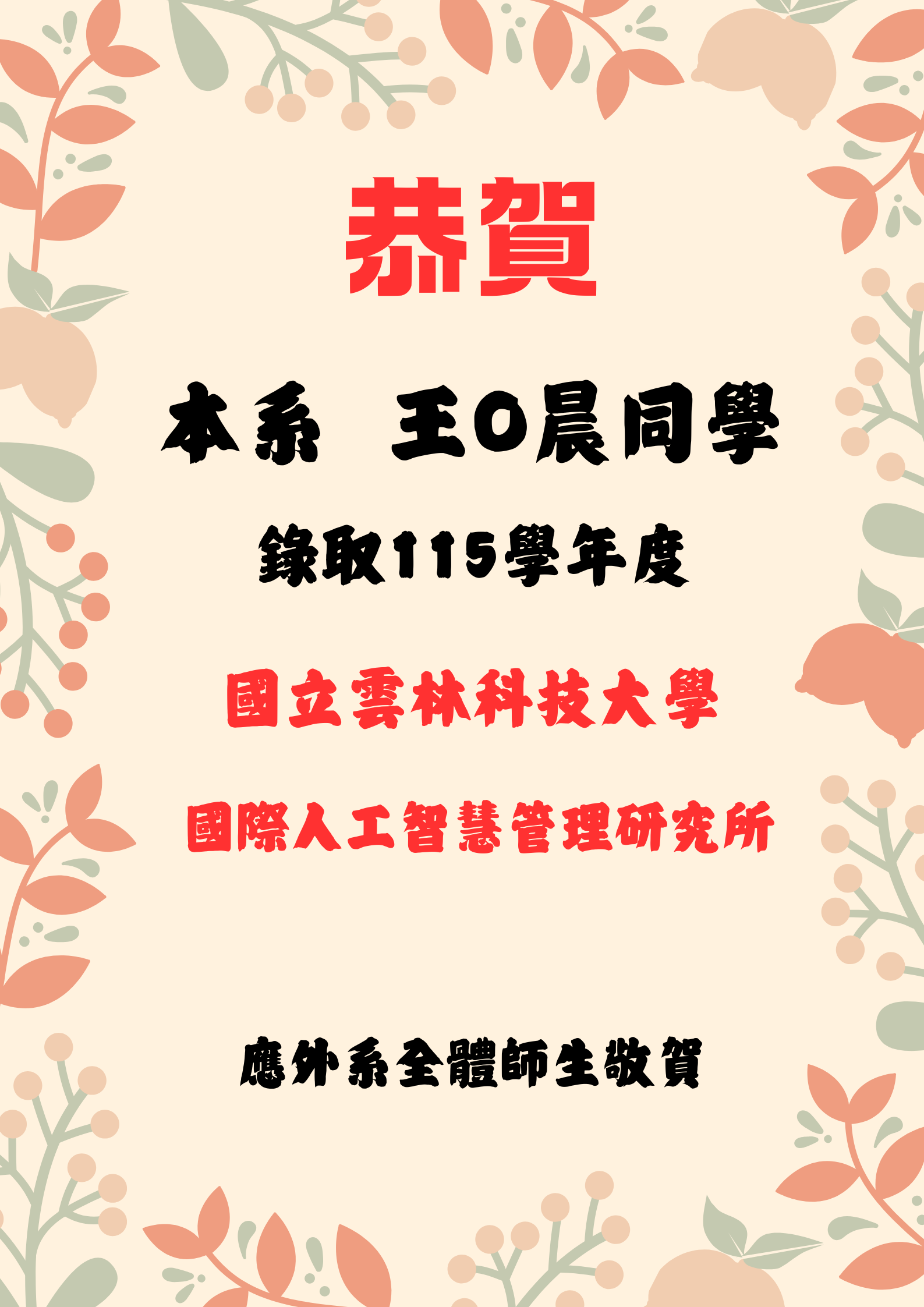[系上公告]恭喜 本系 王O晨 錄取國立雲林科技大學國際人工智慧管理研究所!