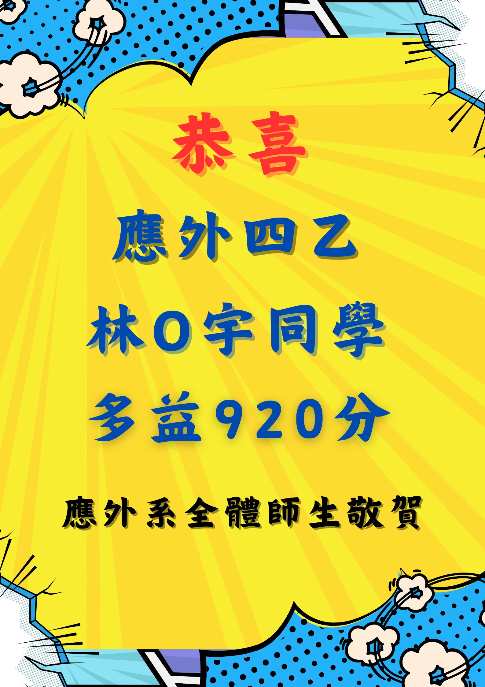[系上公告] 恭喜本系 林O宇 同學 多益分數920分!!
